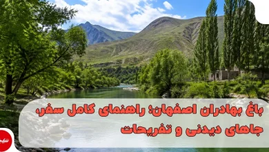 باغ بهادران اصفهان؛ راهنمای کامل سفر، جاهای دیدنی و تفریحات
