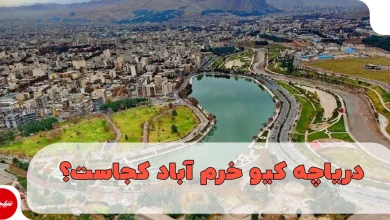 دریاچه کیو خرم آباد کجاست؟ راهنمای کامل بازدید و تفریحات