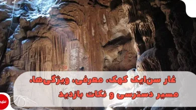 غار سنایک کهک، معرفی، ویژگیها، مسیر دسترسی و نکات بازدید