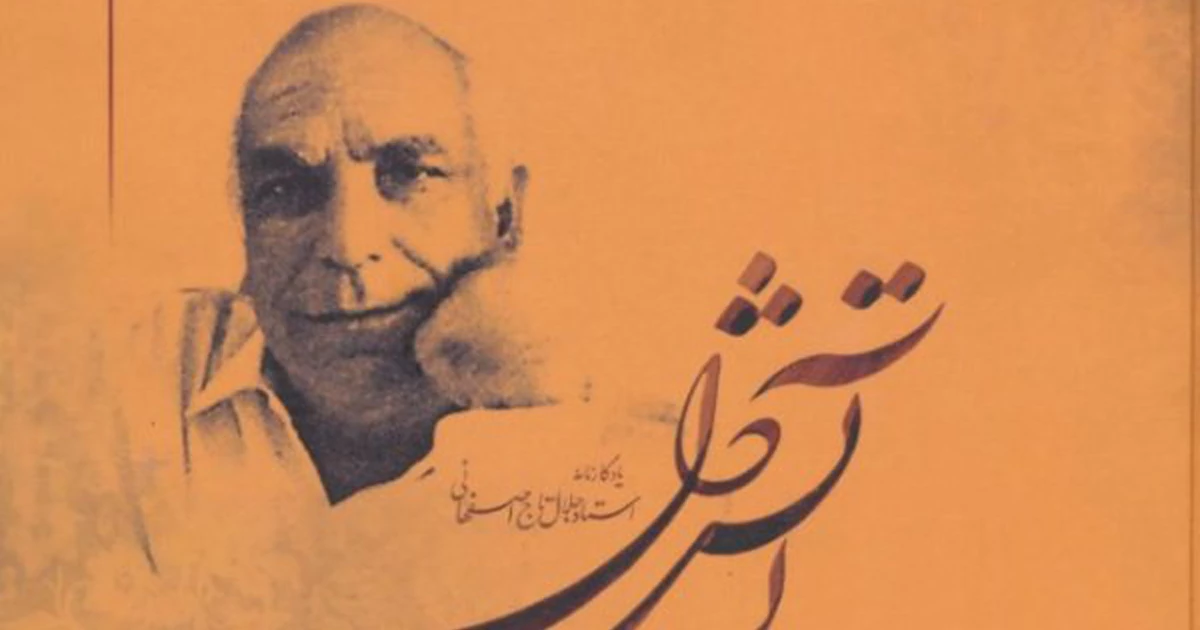 استاد تاج اصفهانی، آرمیده در تکیهی سیدالعراقین