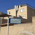 تکیه میرفندرسکی تخت فولاد اصفهان