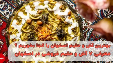 معرفی 7 تا از بهترین آش فروشی و حلیم فروشی در اصفهان