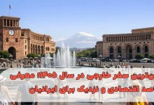 ارزانترین سفر خارجی در سال ۱۴۰۵؛ معرفی مقاصد اقتصادی و نزدیک برای ایرانیان