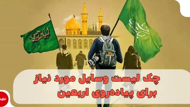 وسایل مورد نیاز برای پیاده روی اربعین