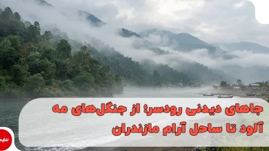 جاهای دیدنی رودسر؛ از جنگلهای مهآلود تا ساحل آرام مازندران