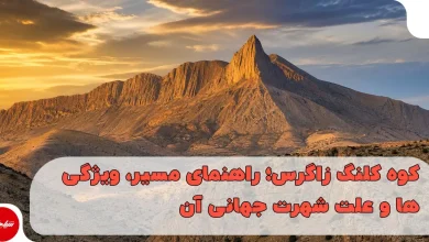 کوه کلنگ زاگرس؛ از طبیعت بکر نطنز تا جنجالهای رسانهای بینالمللی