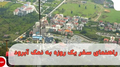 راهنمای سفر یک روزه به نمک آبرود