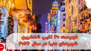 شادترین شهر جهان ۲۰۲۶ معرفی شد، فهرست ۲۰ تایی شادترین شهرهای دنیا