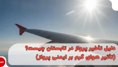 گرما چگونه باعث تأخیر یا لغو پروازها میشود؟