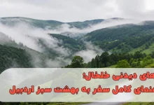 جاهای دیدنی خلخال؛ سفری به قلب طبیعت بکر و کوهستانی اردبیل