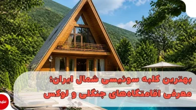 بهترین کلبه سوئیسی شمال ایران؛ معرفی اقامتگاههای جنگلی و لوکس