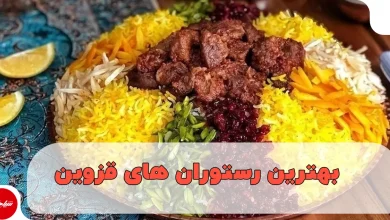 بهترین رستوران های قزوین، معرفی ۱۵ رستوران معروف، سنتی و لوکس + آدرس
