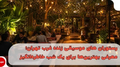 بهترین رستورانهای موسیقی زنده غرب تهران؛ تجربهای متفاوت از طعم و هنر