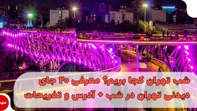 شب تهران کجا بریم؟ معرفی ۲۰ جای دیدنی تهران در شب + آدرس و تفریحات