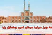 همه چیز درباره میدان امیر چخماق یزد
