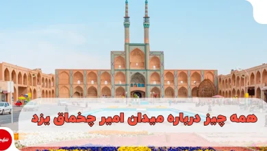 همه چیز درباره میدان امیر چخماق یزد