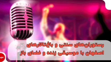 رستورانهای سنتی و باغتالارهای اصفهان با موسیقی زنده و فضای باز