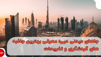 جاهای دیدنی دبی؛ معرفی بهترین جاذبههای گردشگری و تفریحات