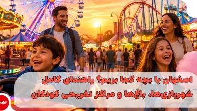 اصفهان با بچه کجا بریم؟ راهنمای کامل شهربازیها، باغها و مراکز تفریحی کودکان