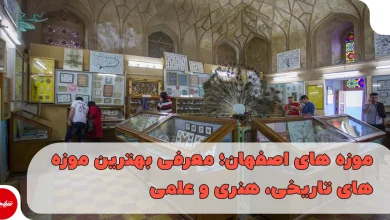 موزه های اصفهان؛ معرفی بهترین موزههای تاریخی، هنری و علمی