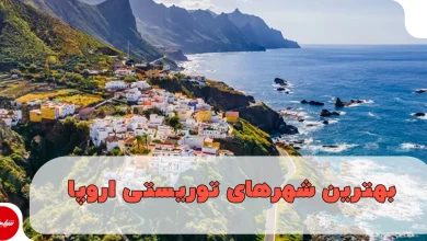 بهترین شهرهای توریستی اروپا
