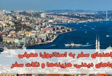 راهنمای سفر به استانبول؛ معرفی جاهای دیدنی، هزینهها و نکات سفر
