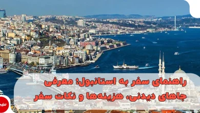 راهنمای سفر به استانبول؛ معرفی جاهای دیدنی، هزینهها و نکات سفر