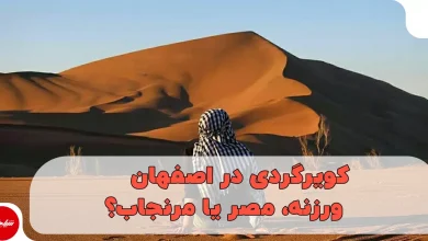 کویرگردی در اصفهان؛ ورزنه، مصر یا مرنجاب؟ مقایسه مسیر، اقامت و امکانات